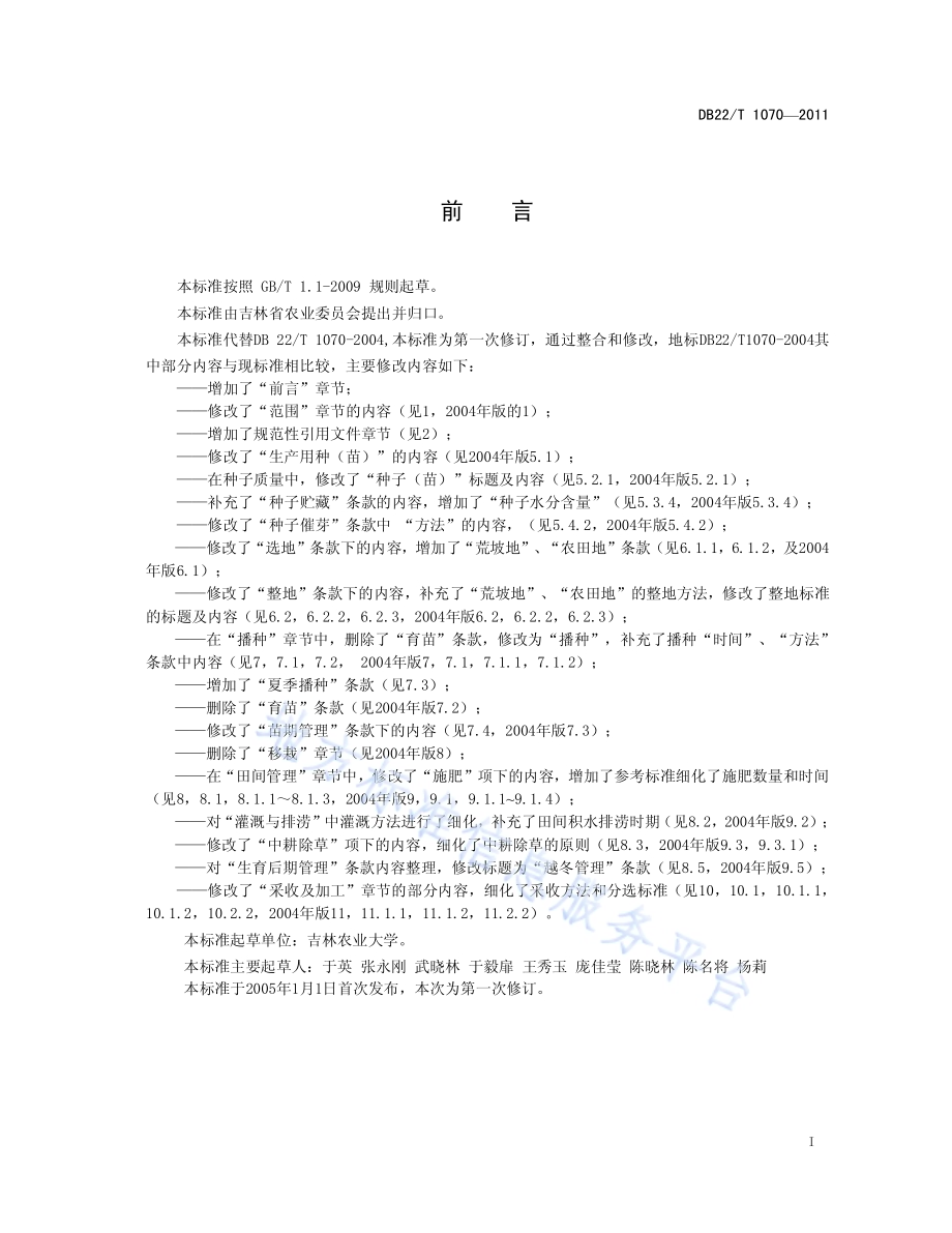 绿色北柴胡生产技术规程DB22／T 1070-2011.pdf_第3页