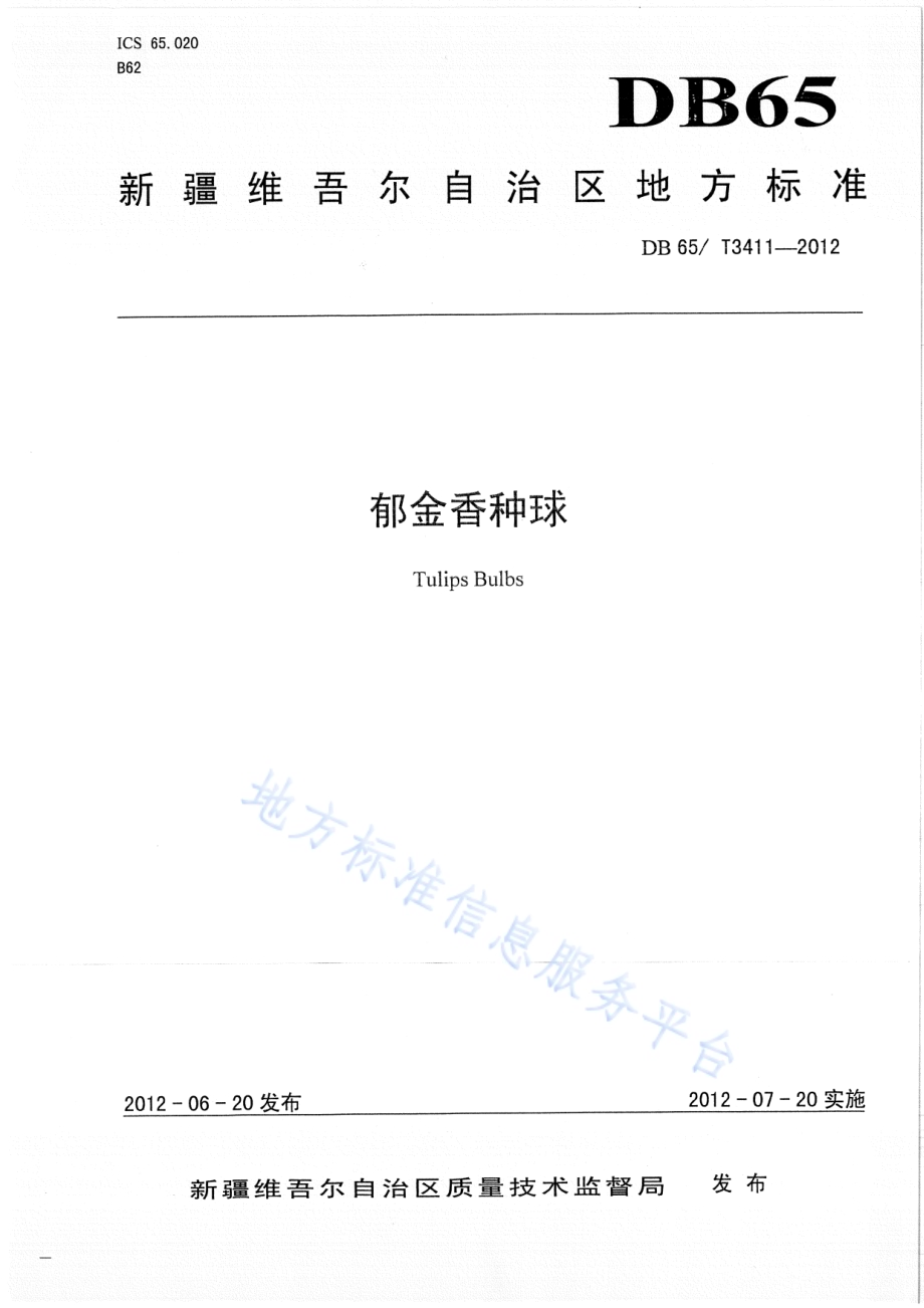 郁金香种球DB65／T 3411-2012.pdf_第1页