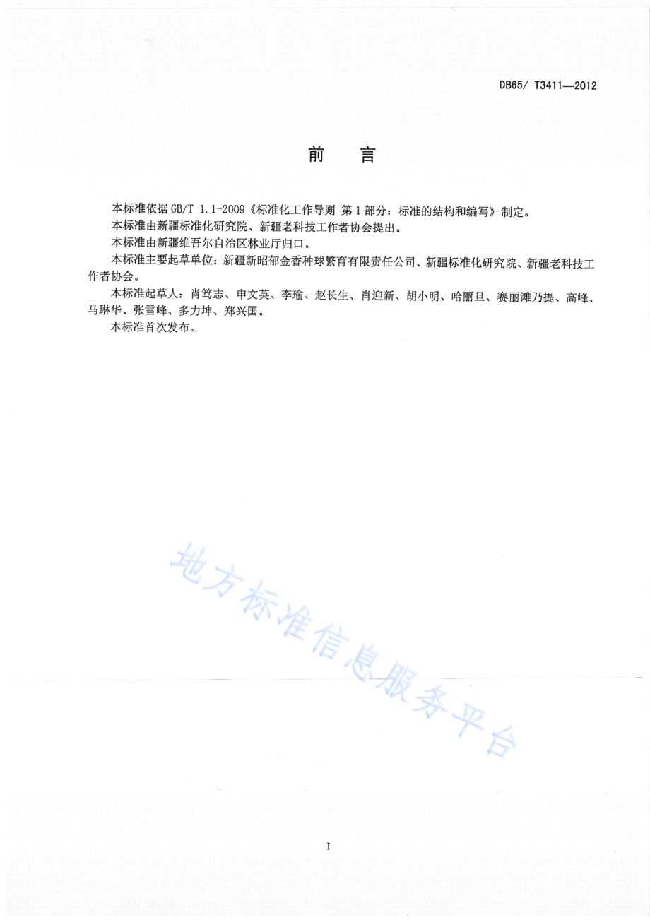 郁金香种球DB65／T 3411-2012.pdf_第2页