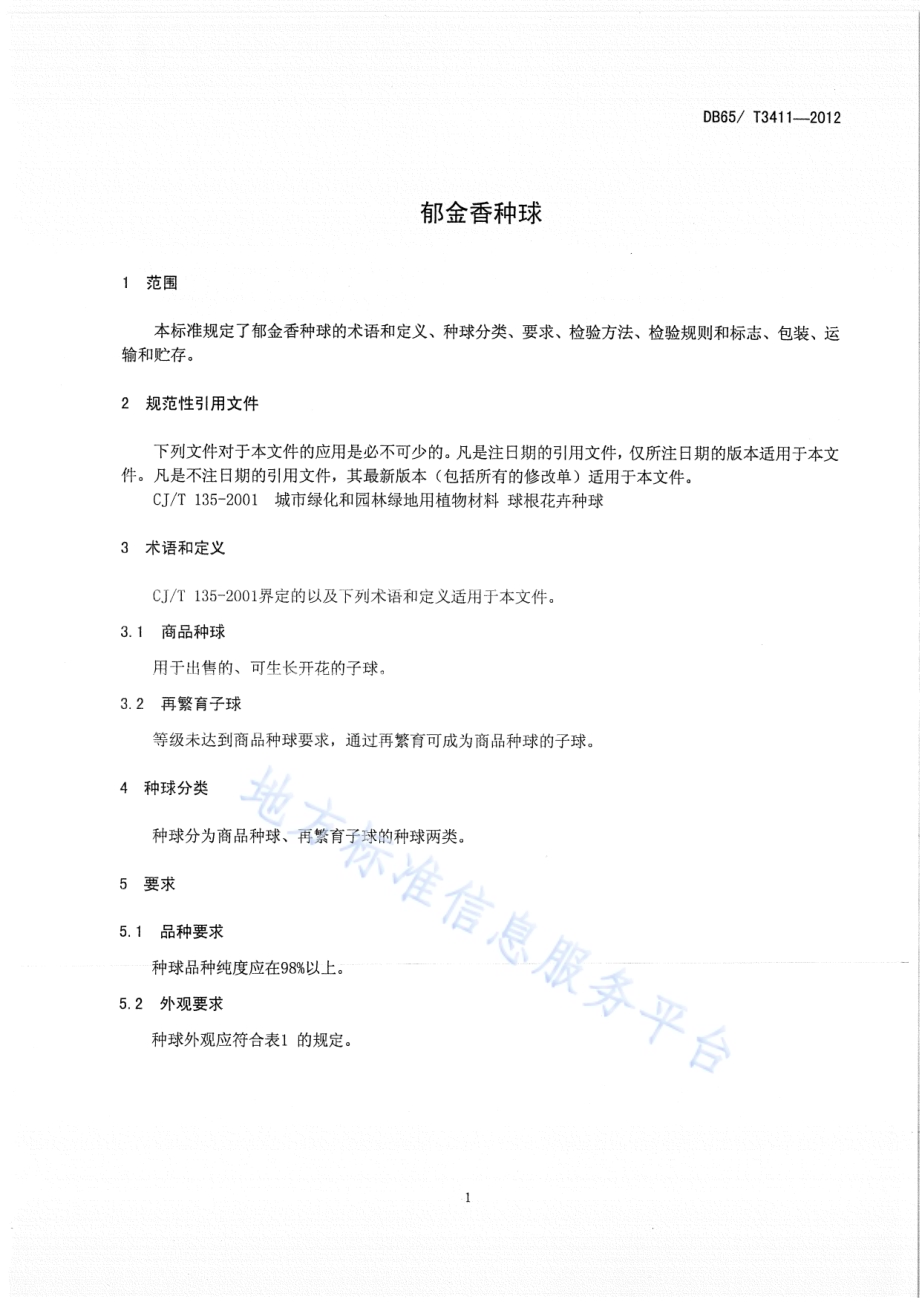 郁金香种球DB65／T 3411-2012.pdf_第3页