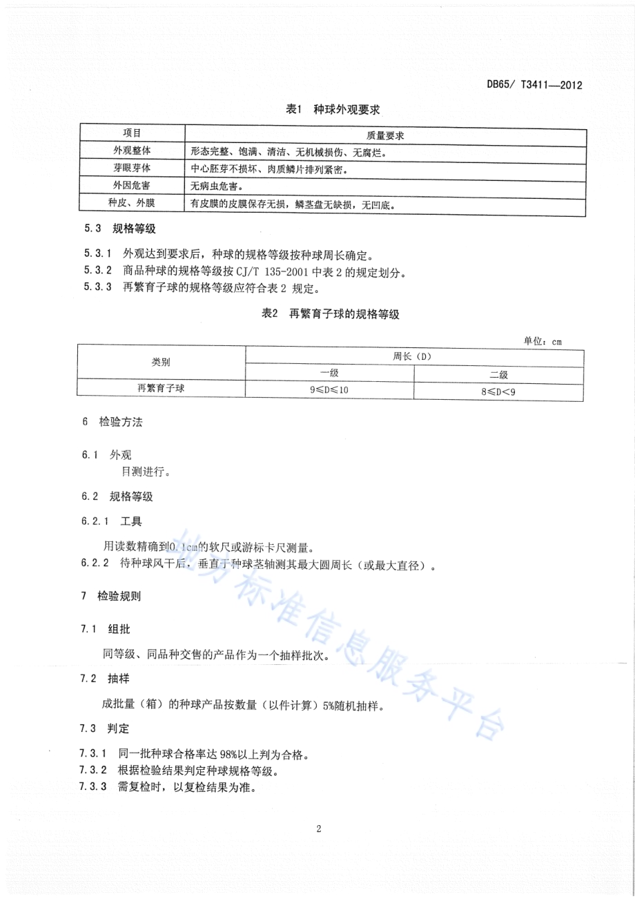 郁金香种球DB65／T 3411-2012.pdf_第4页