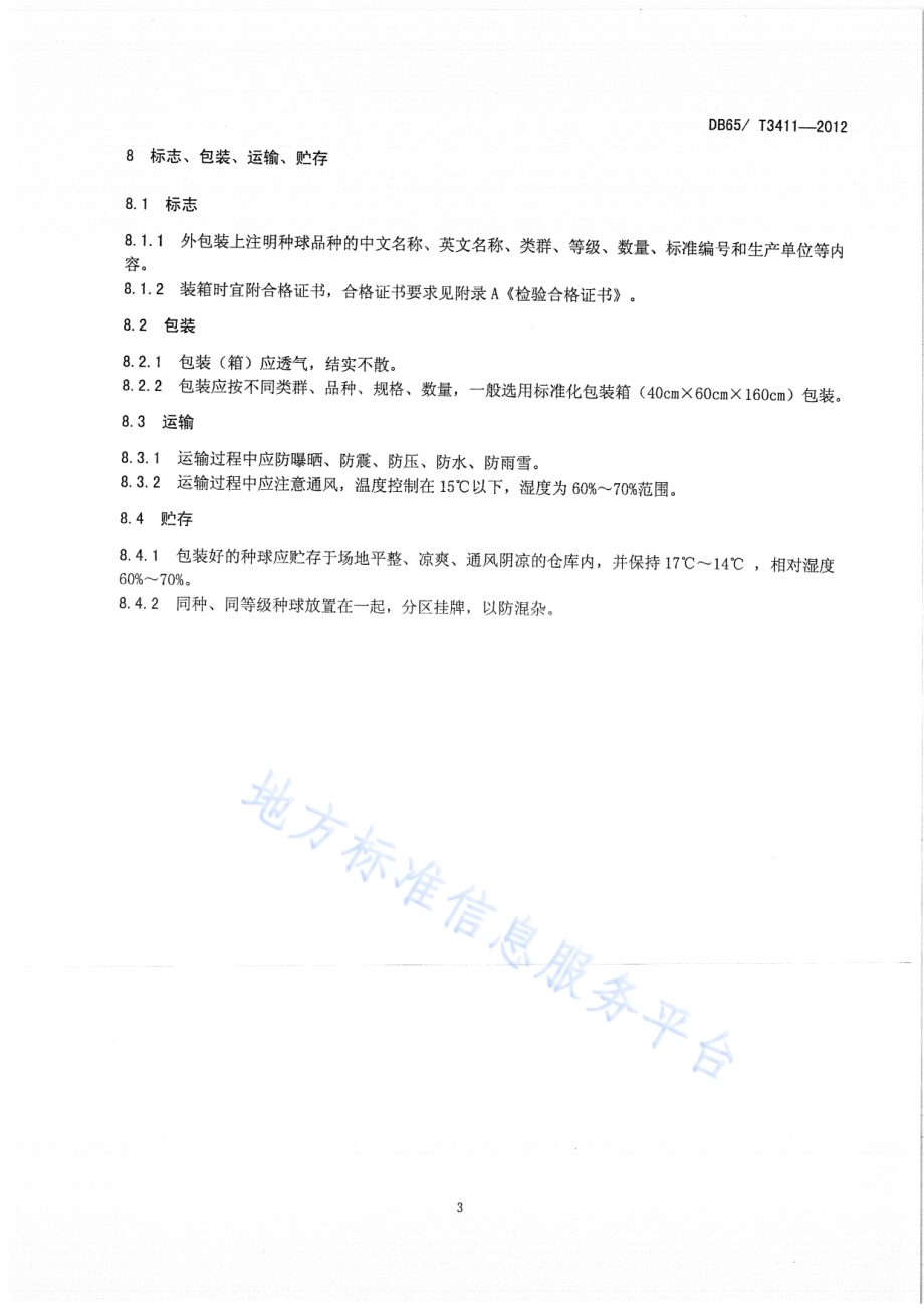 郁金香种球DB65／T 3411-2012.pdf_第5页