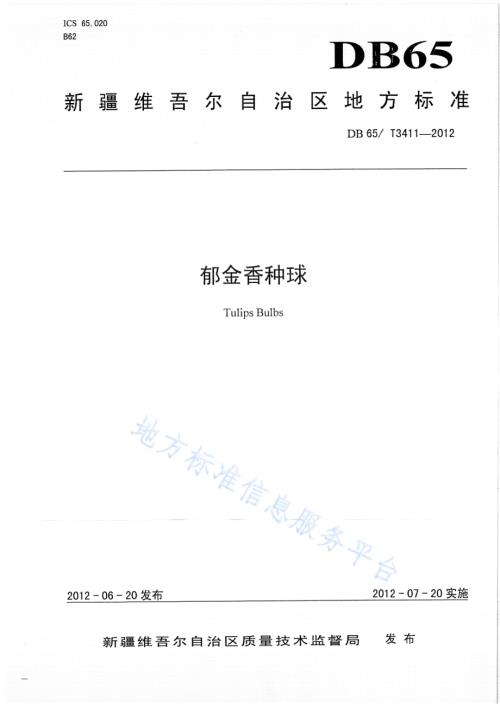 郁金香种球DB65／T 3411-2012.pdf