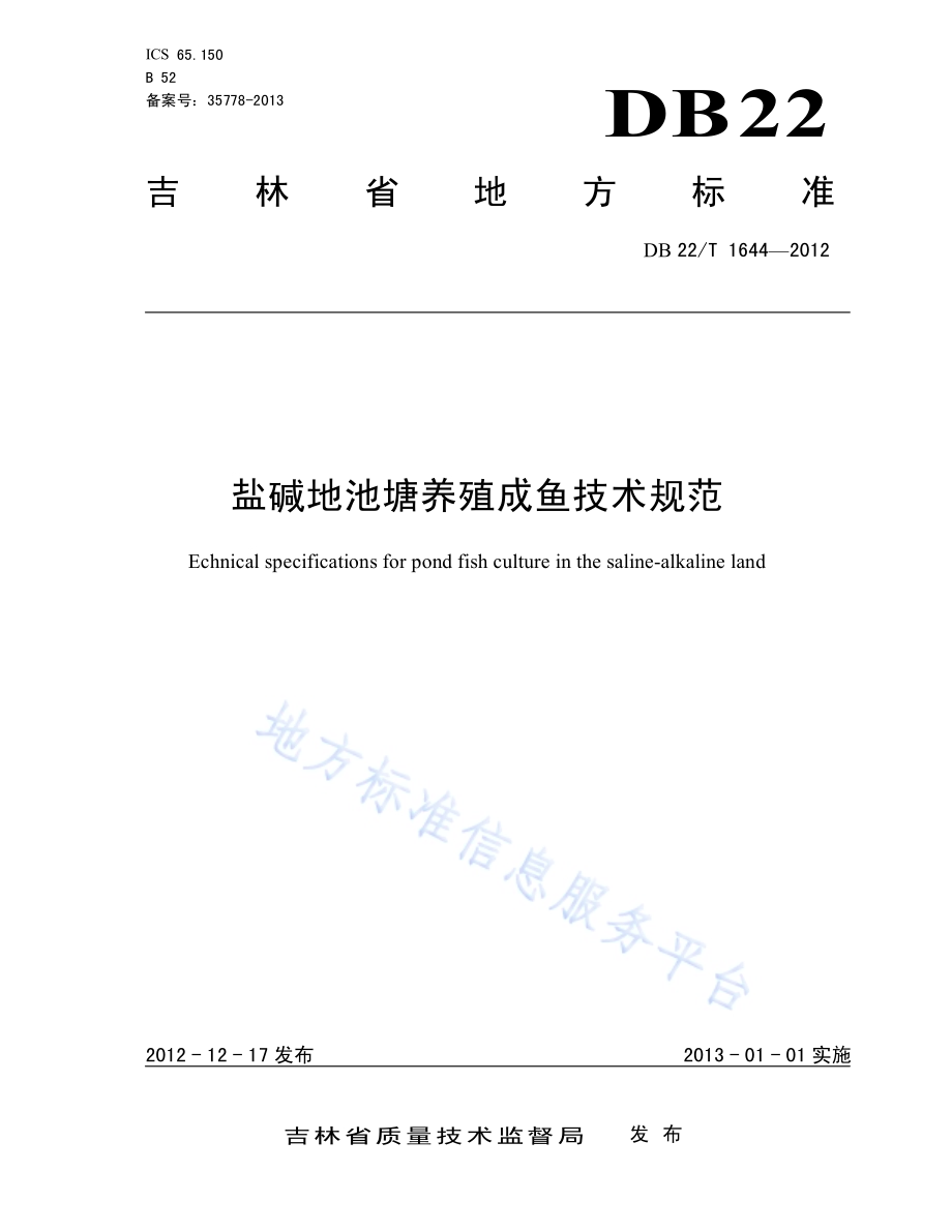 盐碱地池塘养殖成鱼技术规范DB22／T 1644-2012.pdf_第1页