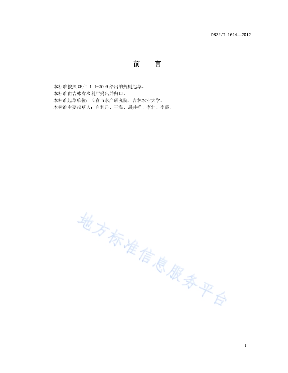 盐碱地池塘养殖成鱼技术规范DB22／T 1644-2012.pdf_第3页