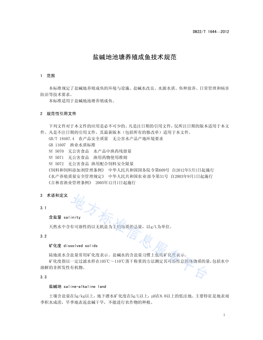 盐碱地池塘养殖成鱼技术规范DB22／T 1644-2012.pdf_第5页