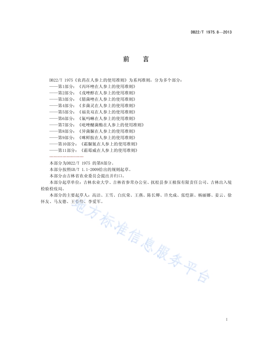 农药在人参上的使用准则 第8部分：异菌脲在人参上的使用准则DB22／T 1975.8-2013.pdf_第3页