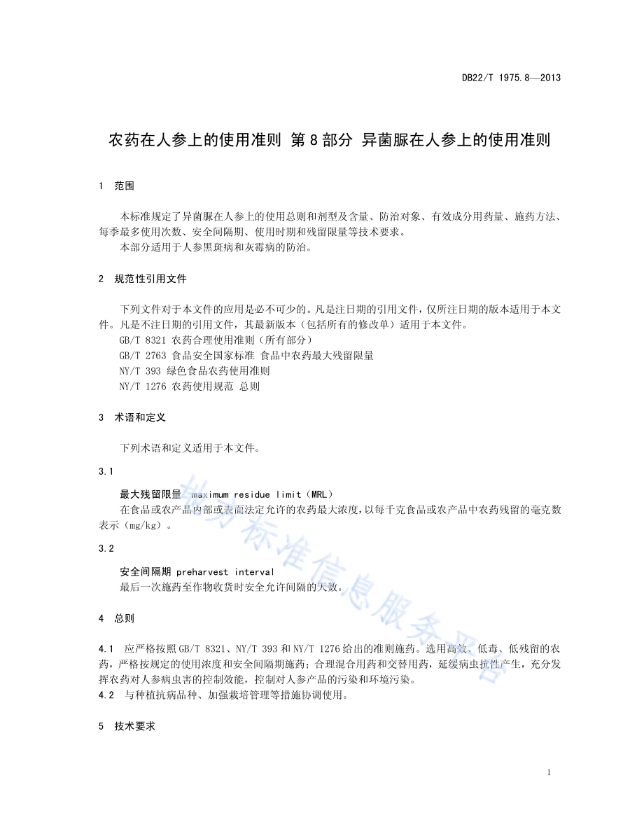 农药在人参上的使用准则 第8部分：异菌脲在人参上的使用准则DB22／T 1975.8-2013.pdf_第5页