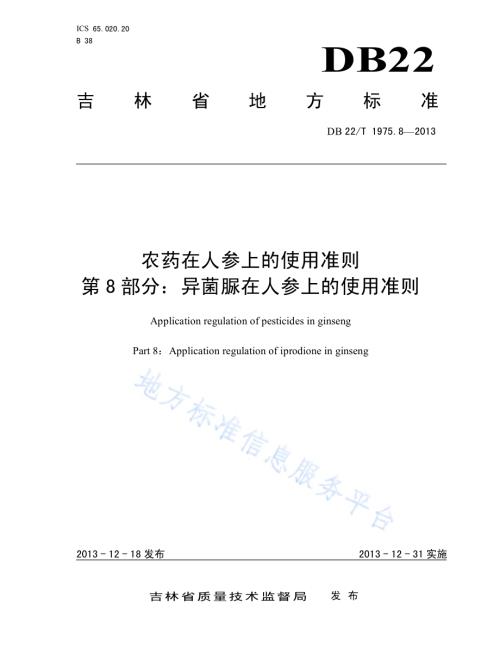农药在人参上的使用准则 第8部分：异菌脲在人参上的使用准则DB22／T 1975.8-2013.pdf