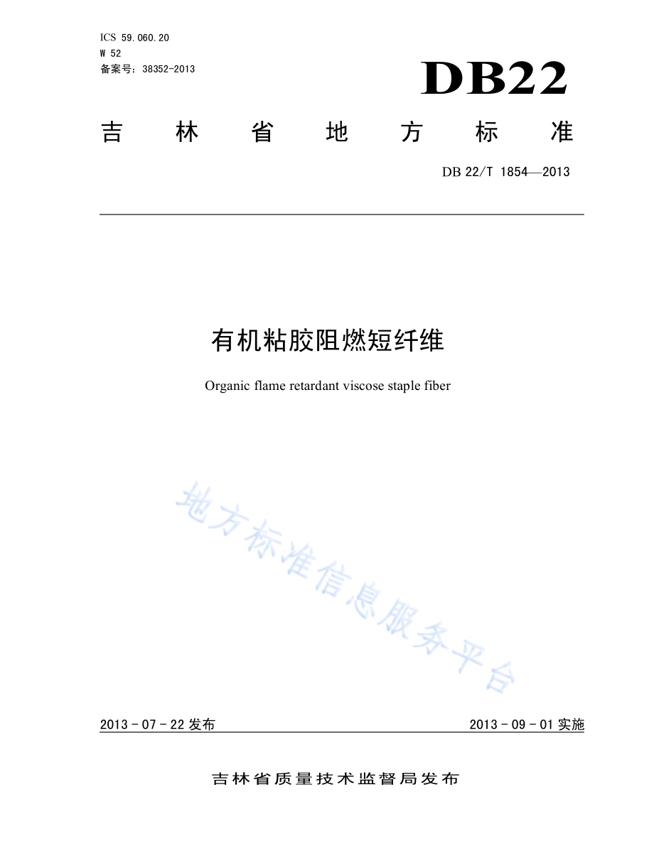 有机阻燃粘胶短纤维DB22／T 1854-2013.pdf_第1页