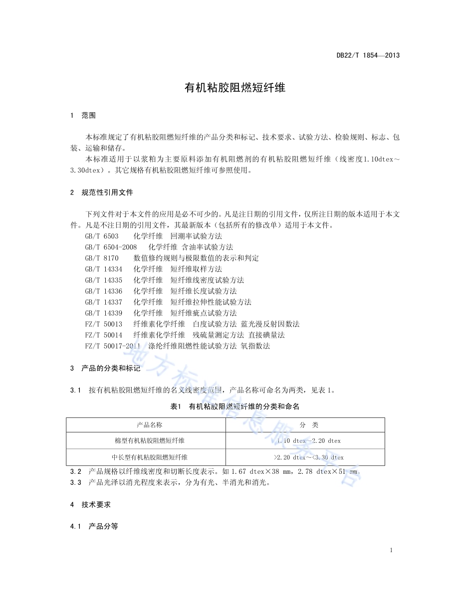 有机阻燃粘胶短纤维DB22／T 1854-2013.pdf_第5页