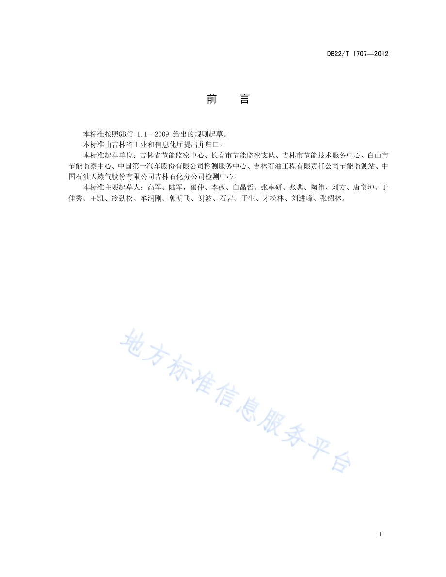 用能单位供配电系统节能监测DB22／T 1707-2012.pdf_第3页