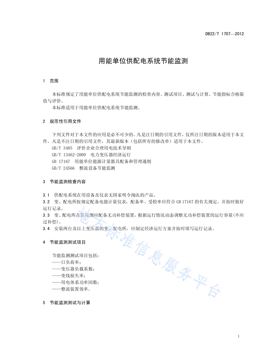 用能单位供配电系统节能监测DB22／T 1707-2012.pdf_第5页
