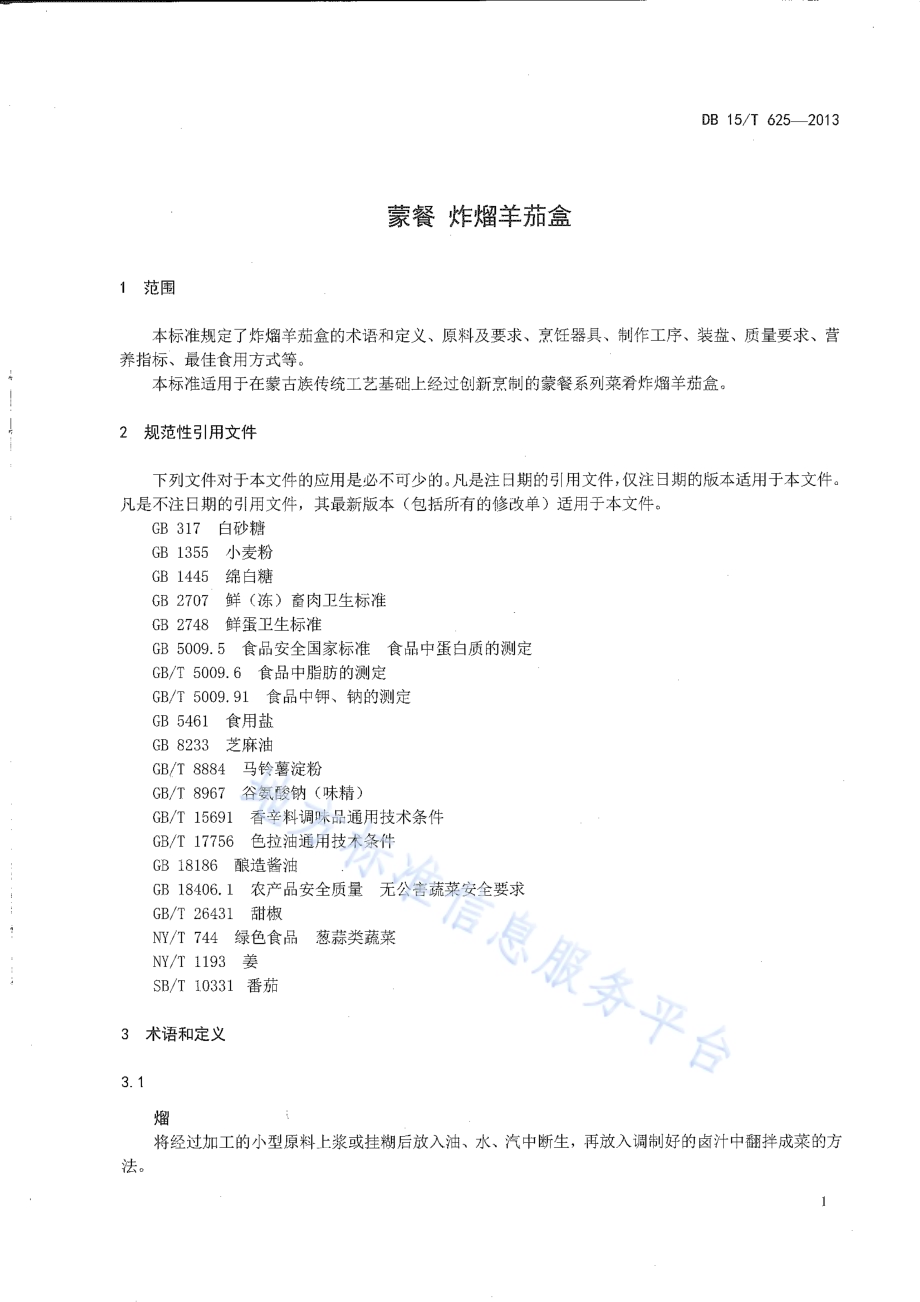 蒙餐 炸熘羊茄盒DB15／T 625-2013.pdf_第3页