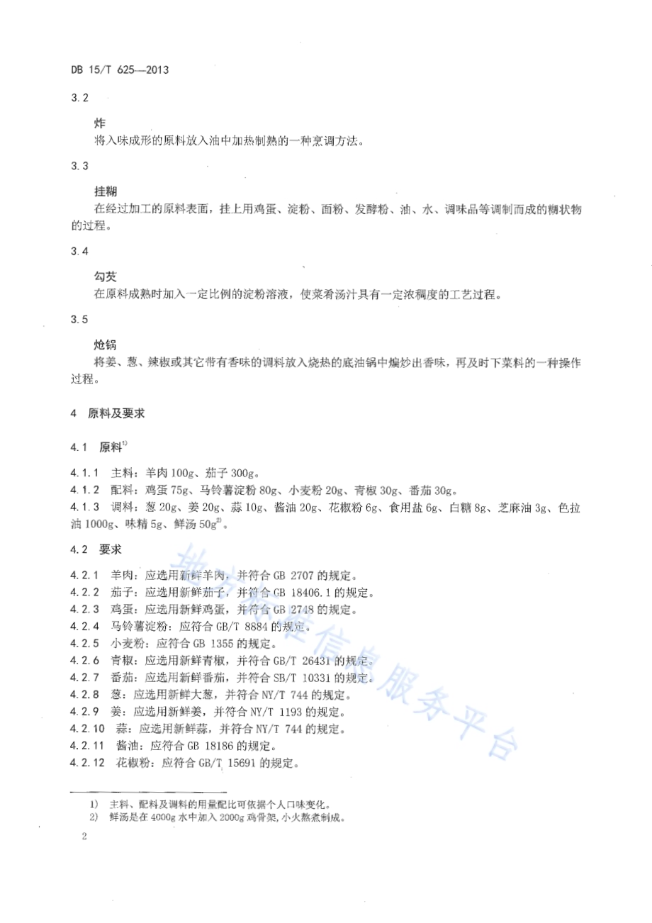 蒙餐 炸熘羊茄盒DB15／T 625-2013.pdf_第4页