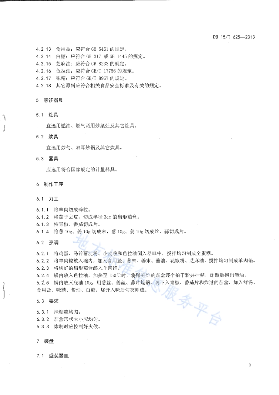 蒙餐 炸熘羊茄盒DB15／T 625-2013.pdf_第5页