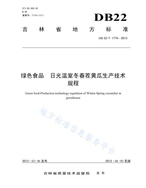 绿色食品 日光温室冬春茬黄瓜生产技术规程DB22／T 1774-2013.pdf