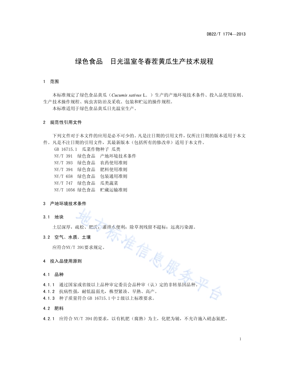 绿色食品 日光温室冬春茬黄瓜生产技术规程DB22／T 1774-2013.pdf_第5页