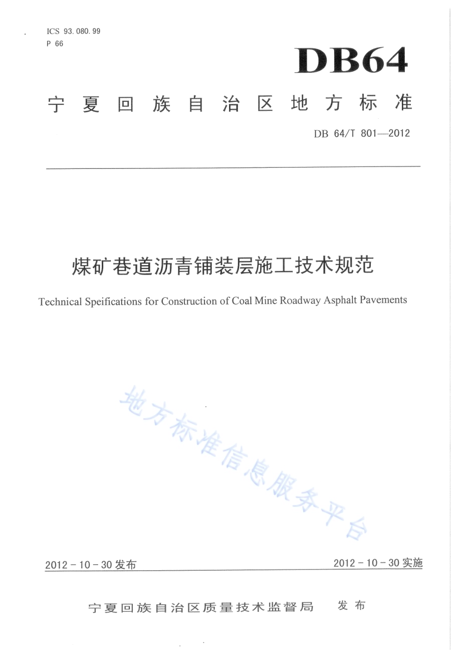 煤矿巷道沥青铺装层施工技术规范DB64／T 801-2012.pdf_第1页