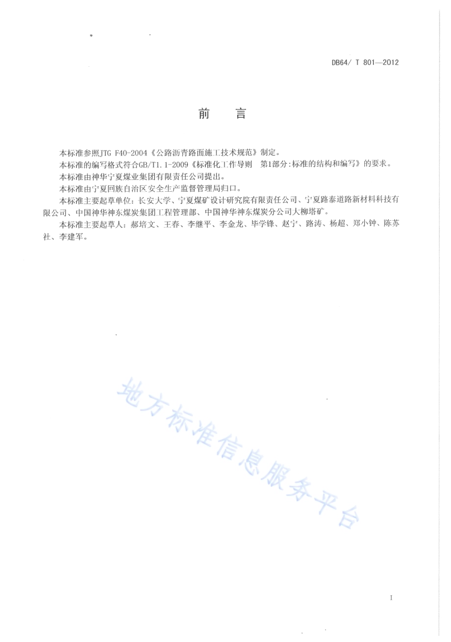 煤矿巷道沥青铺装层施工技术规范DB64／T 801-2012.pdf_第2页