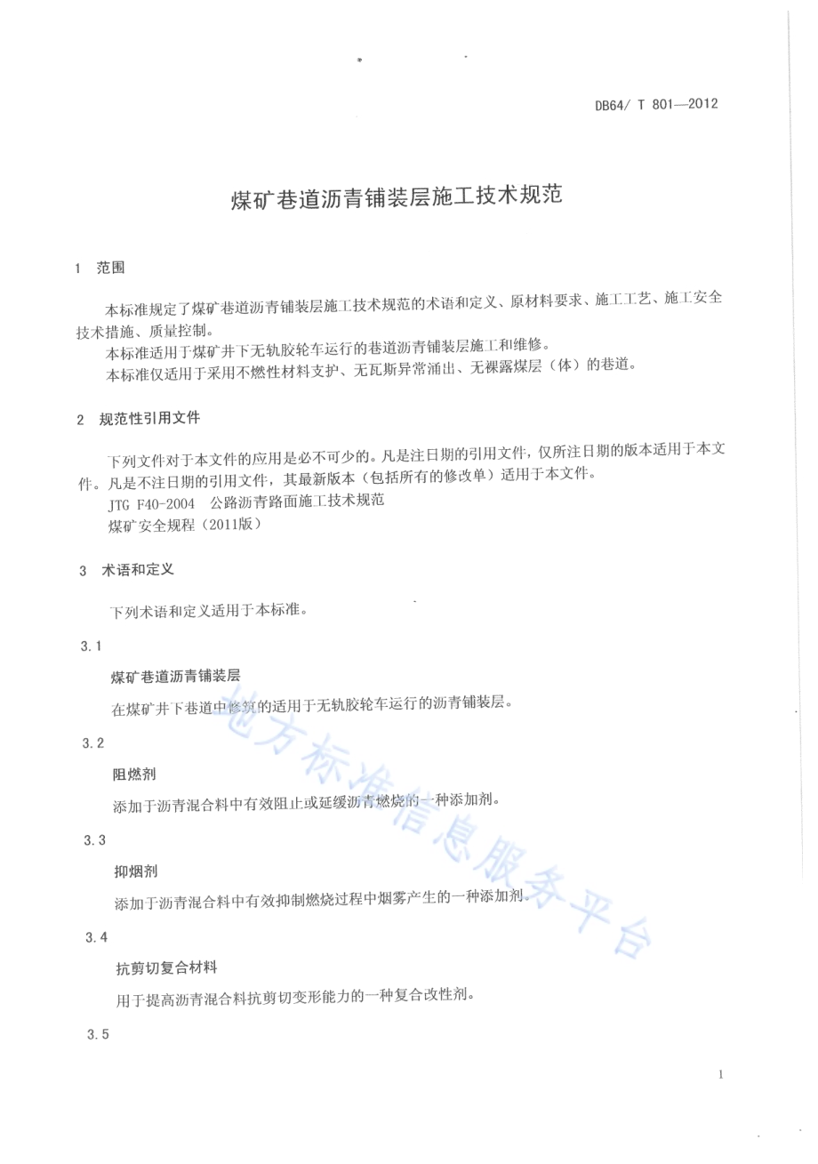 煤矿巷道沥青铺装层施工技术规范DB64／T 801-2012.pdf_第3页