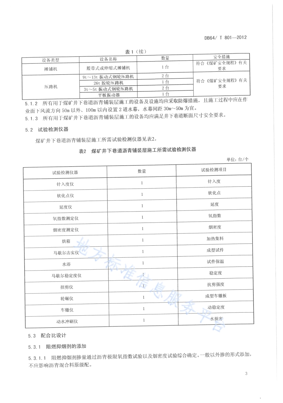 煤矿巷道沥青铺装层施工技术规范DB64／T 801-2012.pdf_第5页