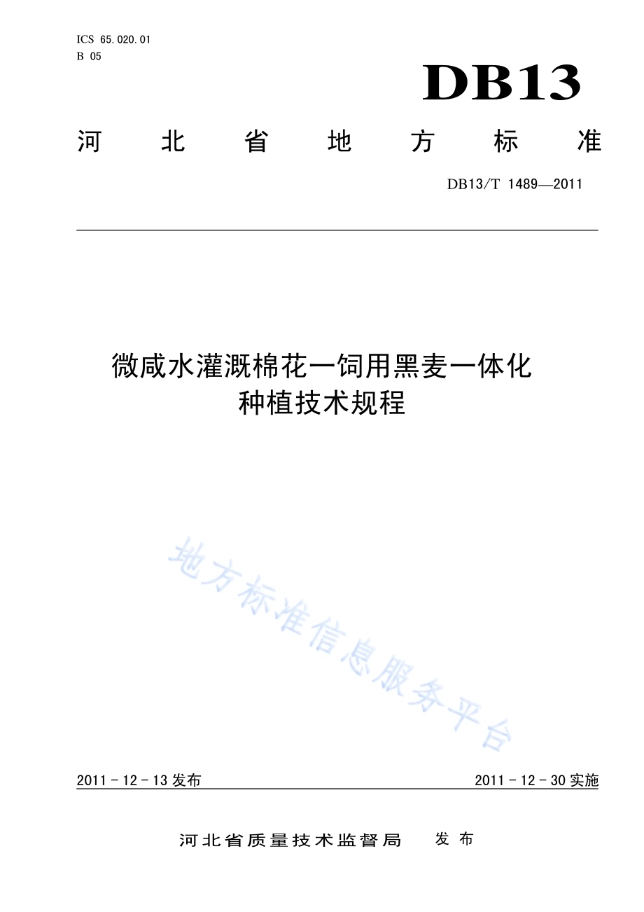 微咸水灌溉棉花-饲用黑麦一体化种植技术规程DB13／T 1489-2011.pdf_第1页