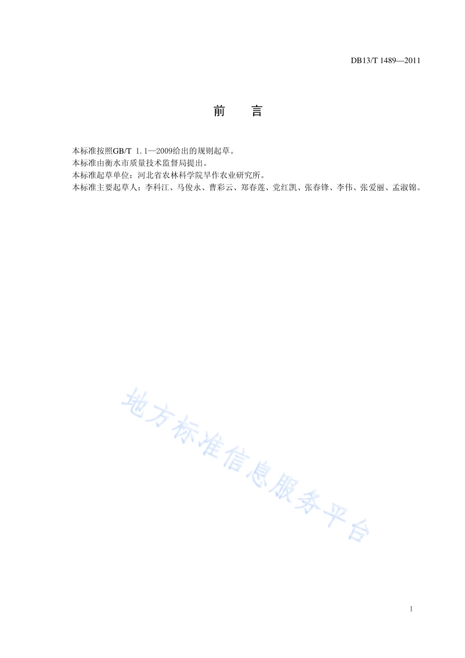 微咸水灌溉棉花-饲用黑麦一体化种植技术规程DB13／T 1489-2011.pdf_第2页