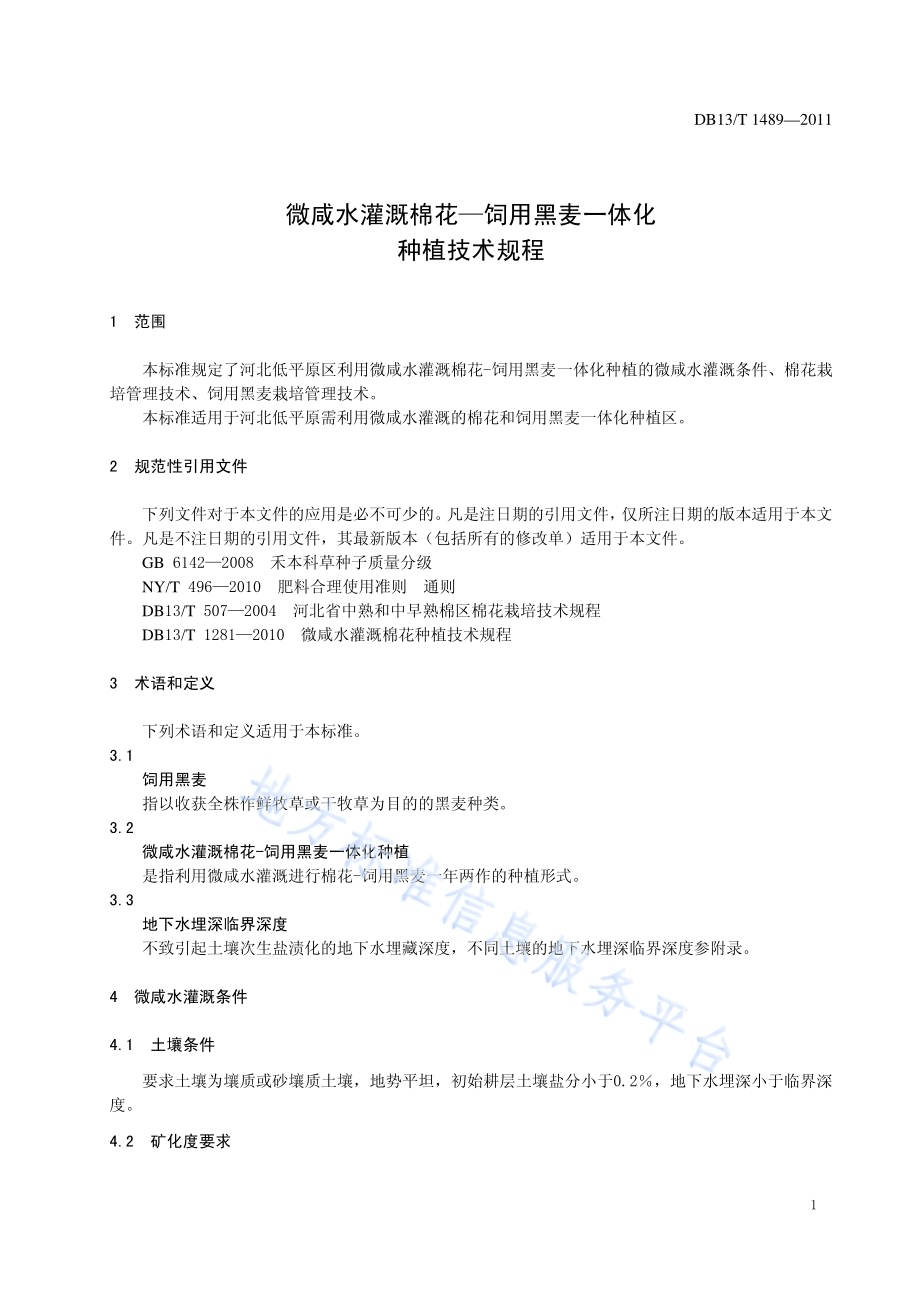 微咸水灌溉棉花-饲用黑麦一体化种植技术规程DB13／T 1489-2011.pdf_第3页
