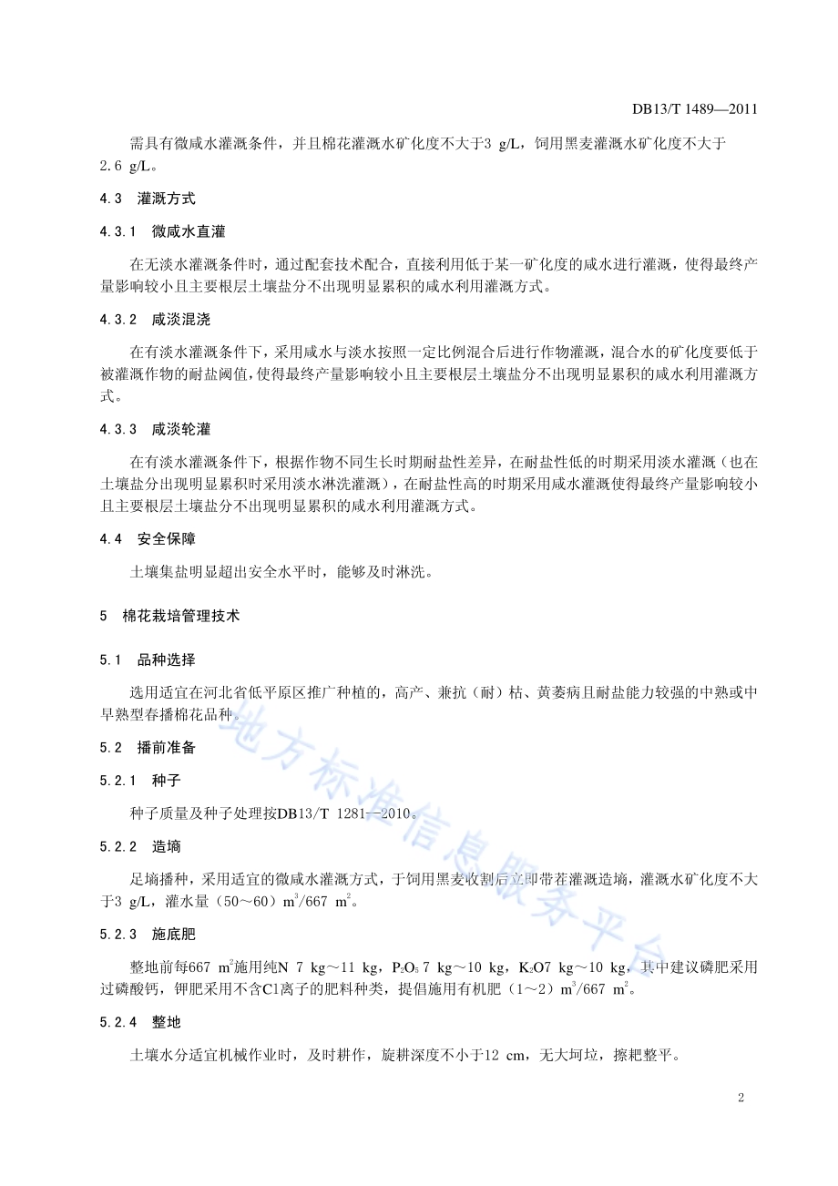微咸水灌溉棉花-饲用黑麦一体化种植技术规程DB13／T 1489-2011.pdf_第4页