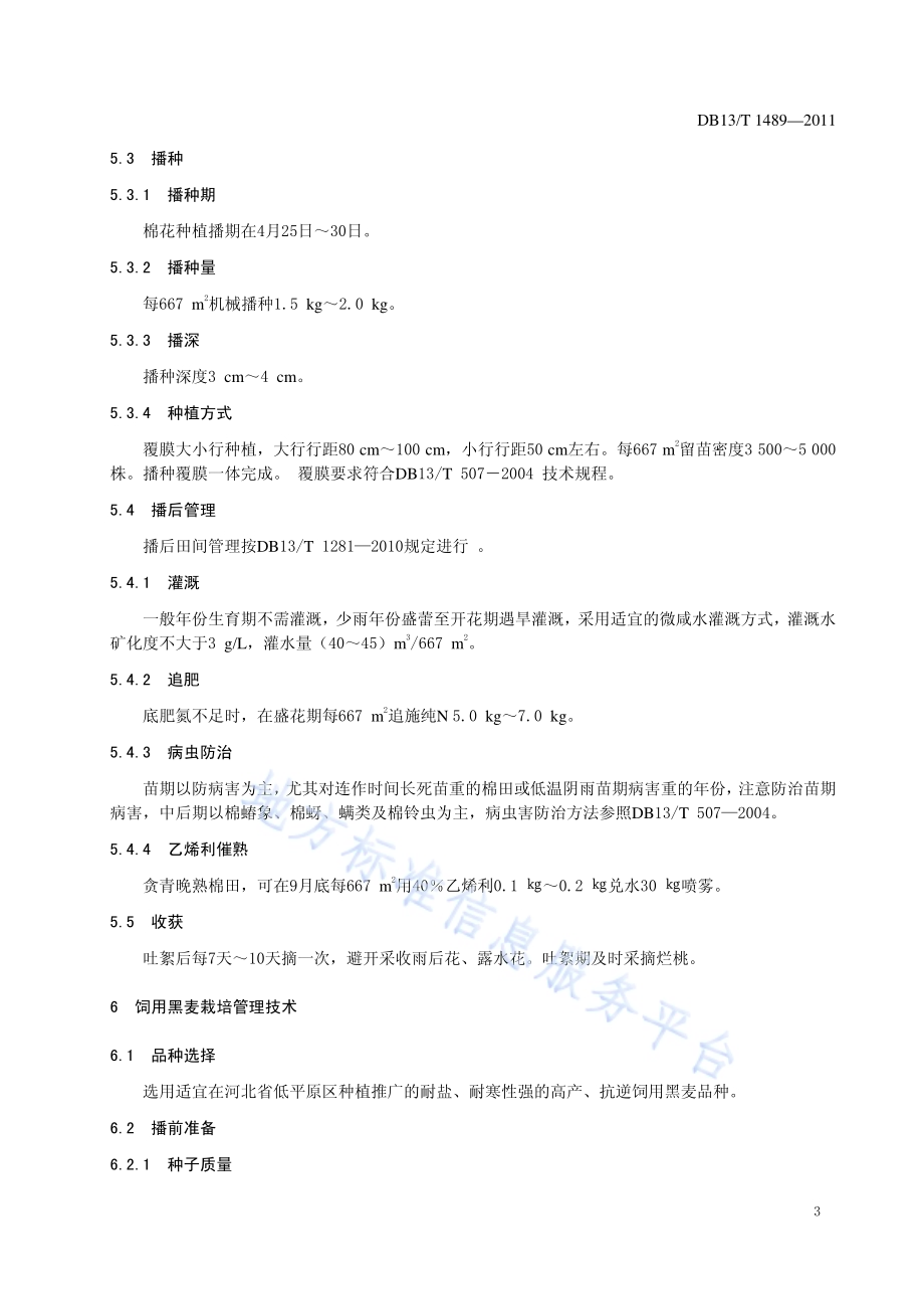 微咸水灌溉棉花-饲用黑麦一体化种植技术规程DB13／T 1489-2011.pdf_第5页