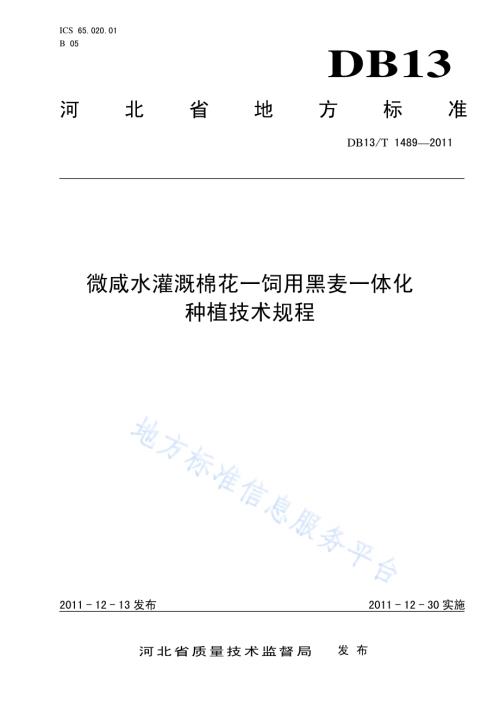 微咸水灌溉棉花-饲用黑麦一体化种植技术规程DB13／T 1489-2011.pdf