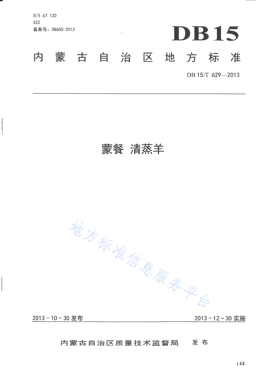 蒙餐 清蒸羊DB15／T 629-2013.pdf_第1页