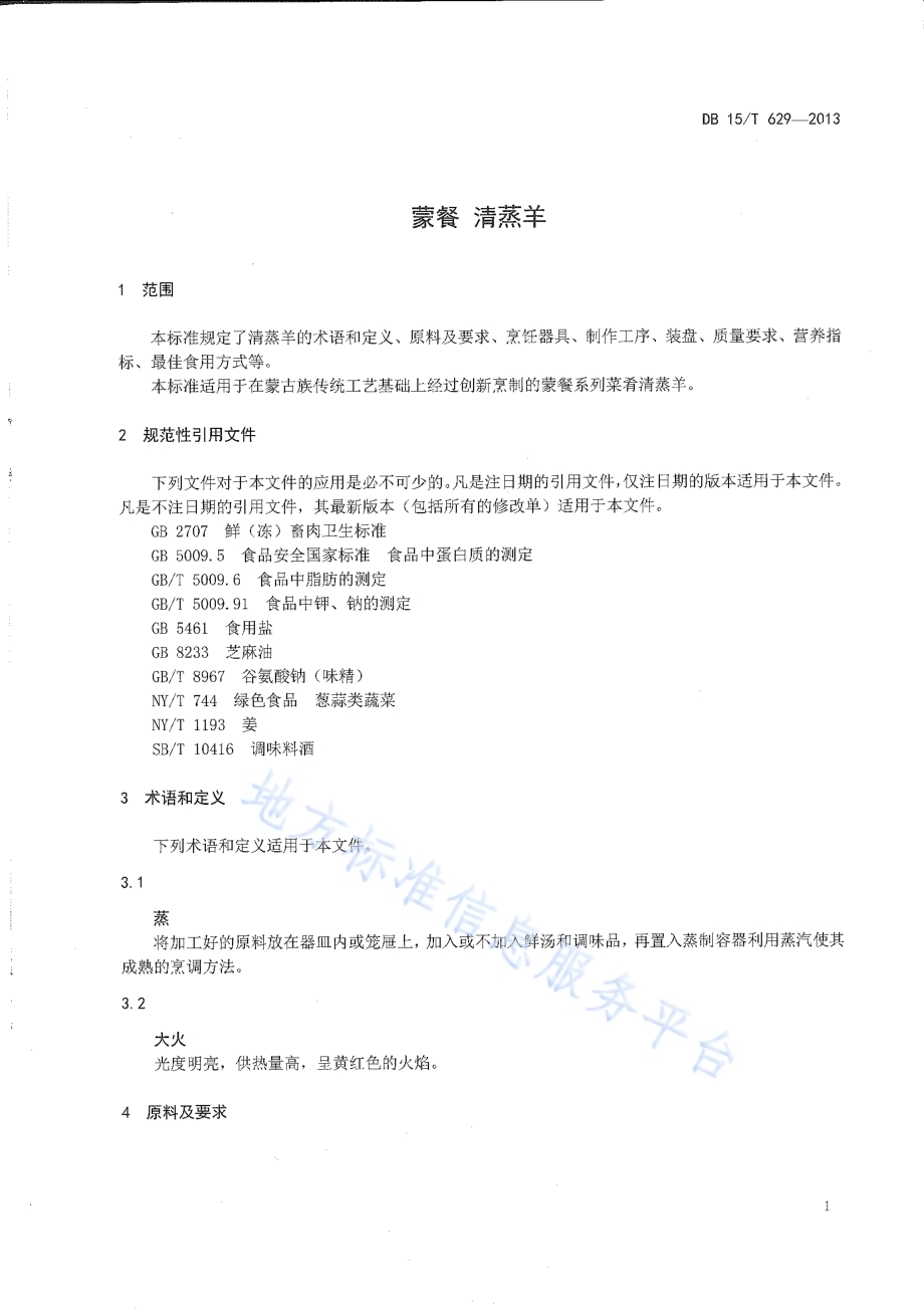 蒙餐 清蒸羊DB15／T 629-2013.pdf_第3页