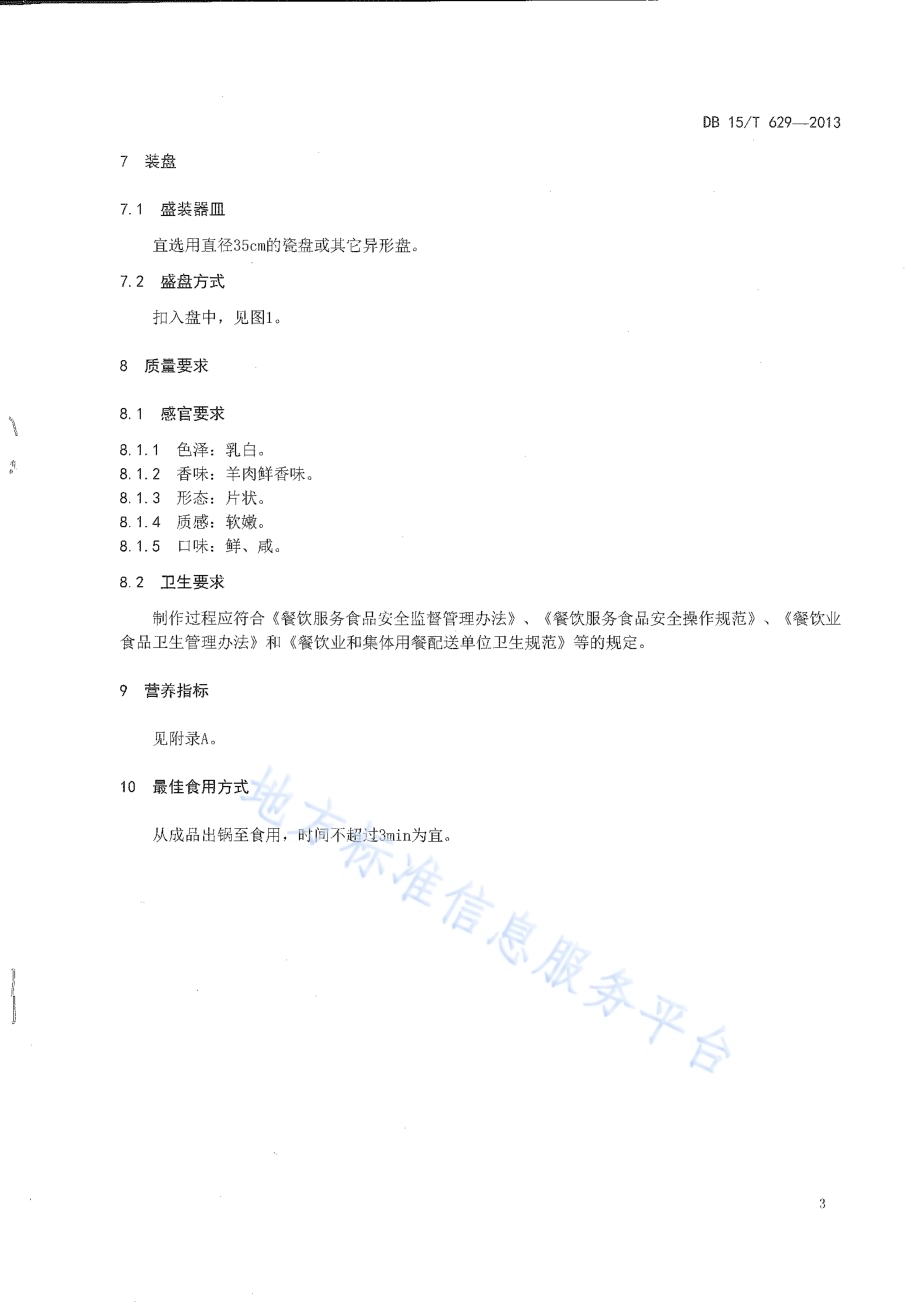 蒙餐 清蒸羊DB15／T 629-2013.pdf_第5页