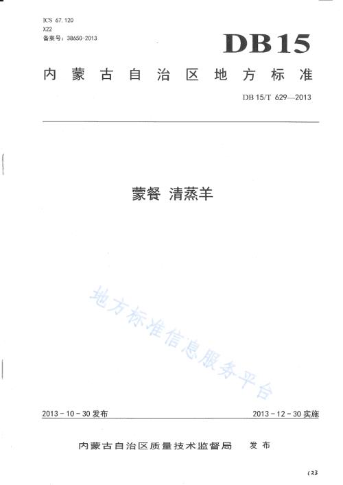 蒙餐 清蒸羊DB15／T 629-2013.pdf