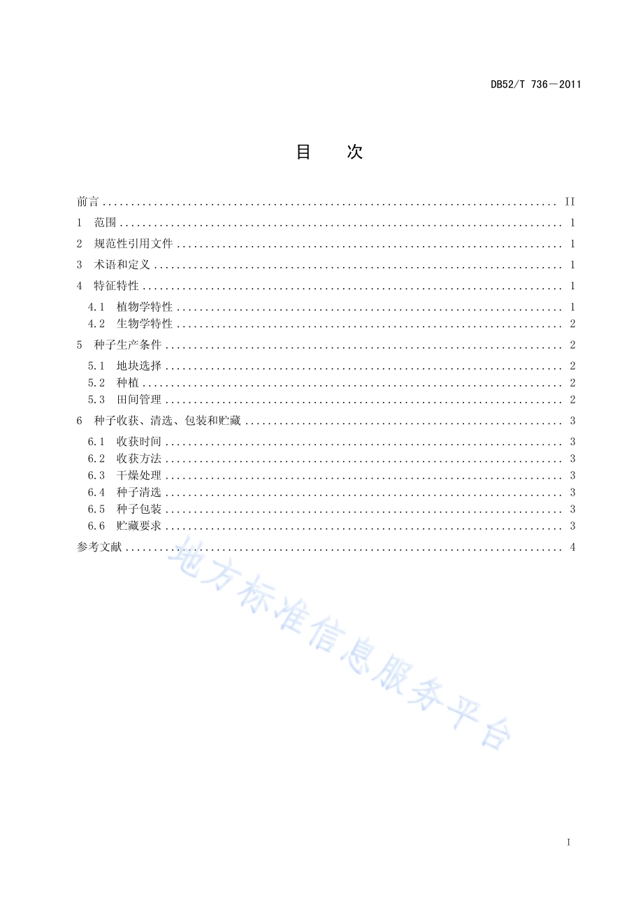 威宁球茎草芦种子生产技术规程DB52／T 736-2011.pdf_第3页