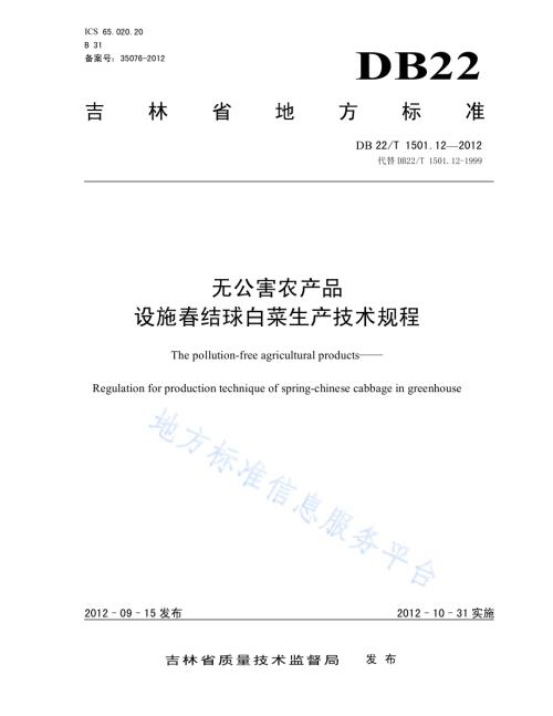无公害农产品 设施春结球白菜生产技术规程DB22／T 1501.12-2012.pdf