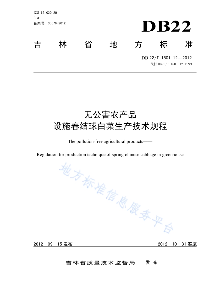 无公害农产品 设施春结球白菜生产技术规程DB22／T 1501.12-2012.pdf_第1页