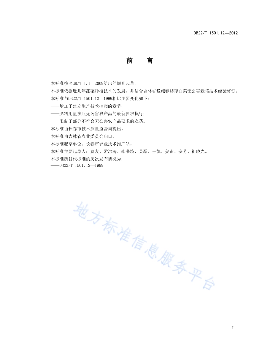 无公害农产品 设施春结球白菜生产技术规程DB22／T 1501.12-2012.pdf_第3页