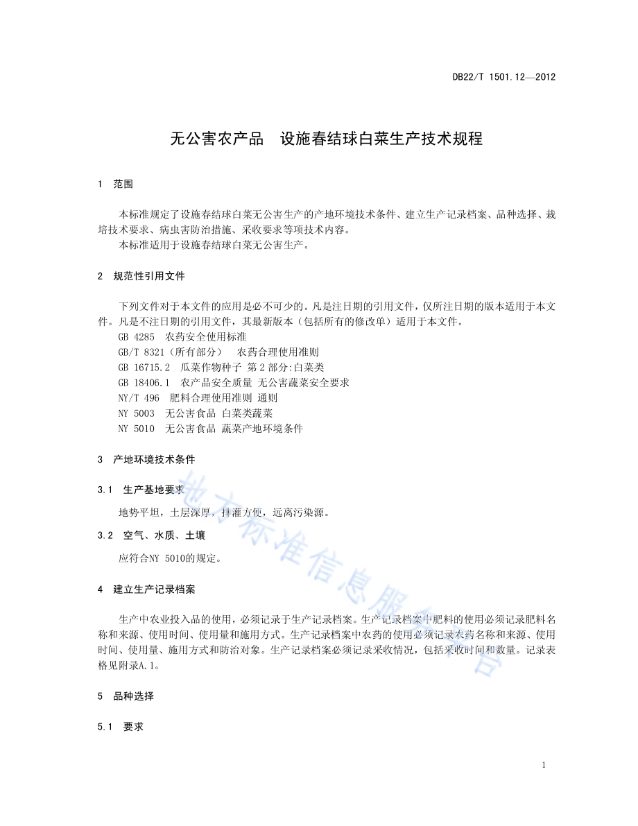 无公害农产品 设施春结球白菜生产技术规程DB22／T 1501.12-2012.pdf_第5页