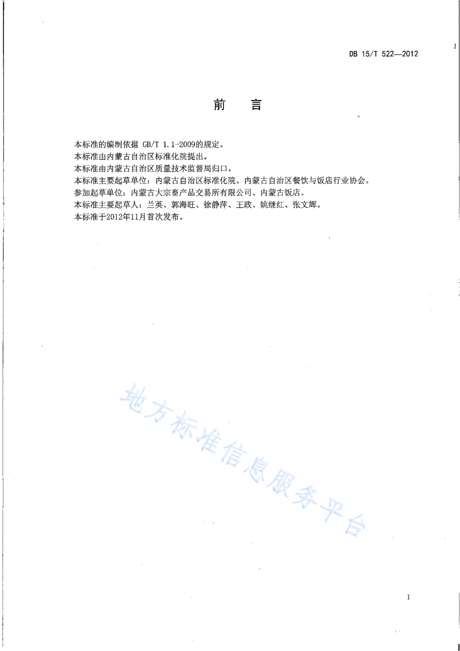 蒙餐 血肠DB15／T 522-2012.pdf_第2页