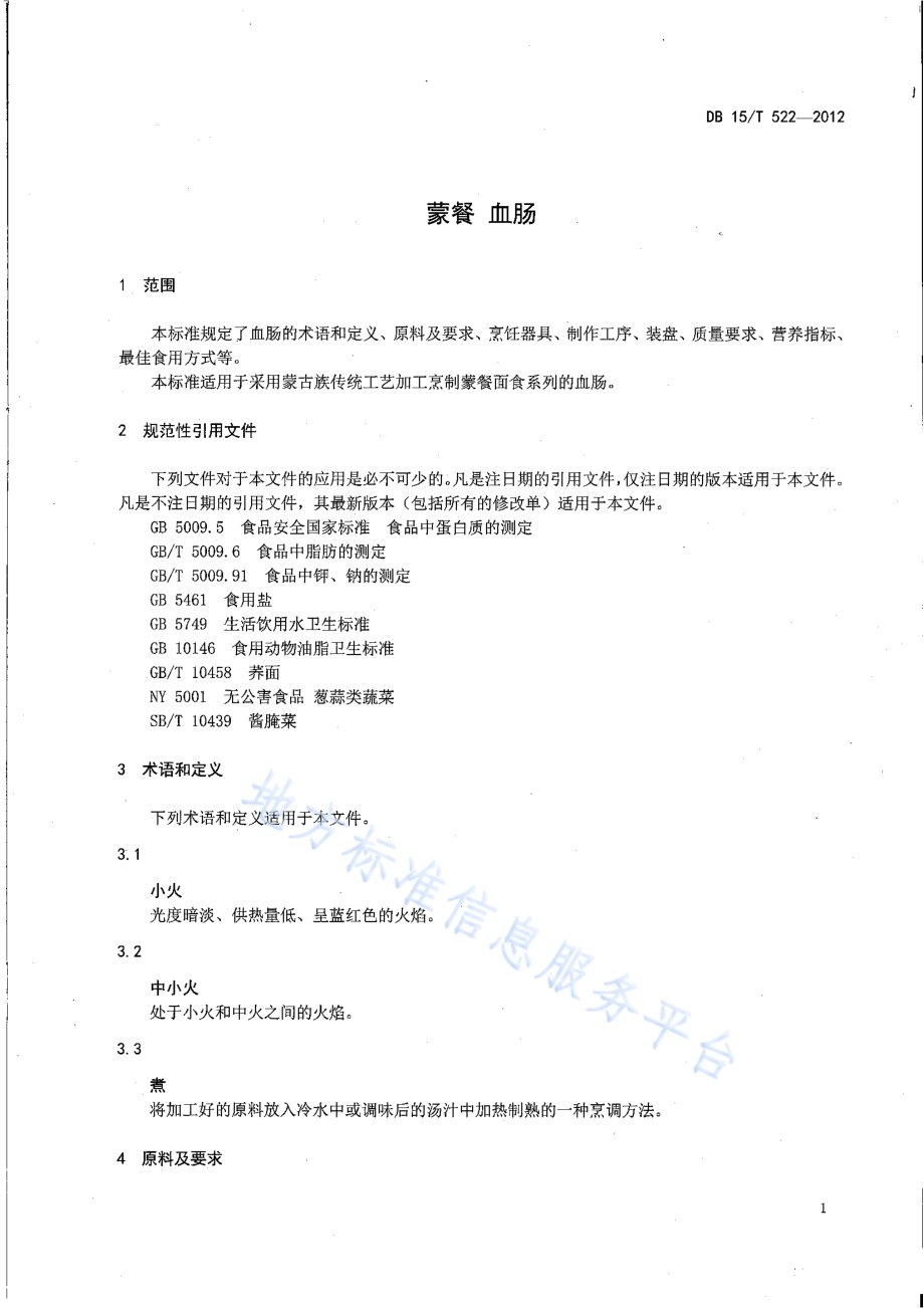 蒙餐 血肠DB15／T 522-2012.pdf_第3页