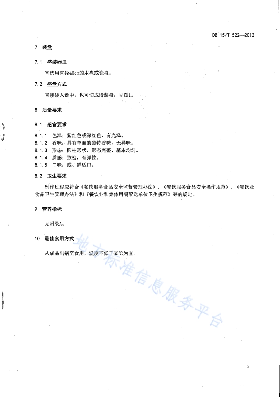 蒙餐 血肠DB15／T 522-2012.pdf_第5页