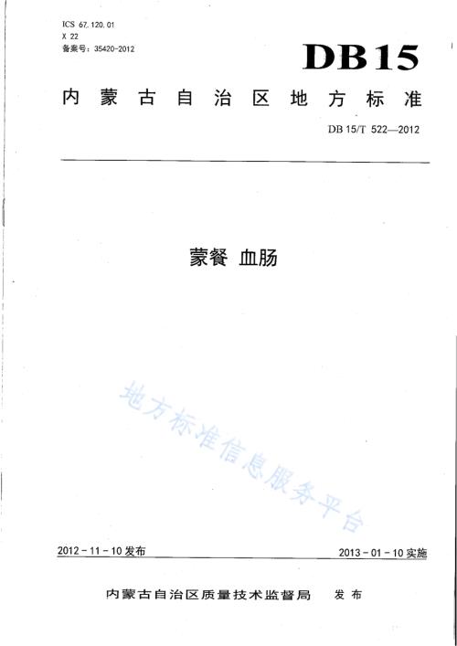 蒙餐 血肠DB15／T 522-2012.pdf