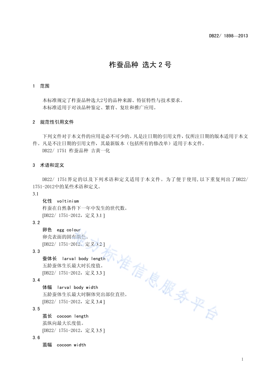 柞蚕品种 选大2号DB22／ 1898-2013.pdf_第5页