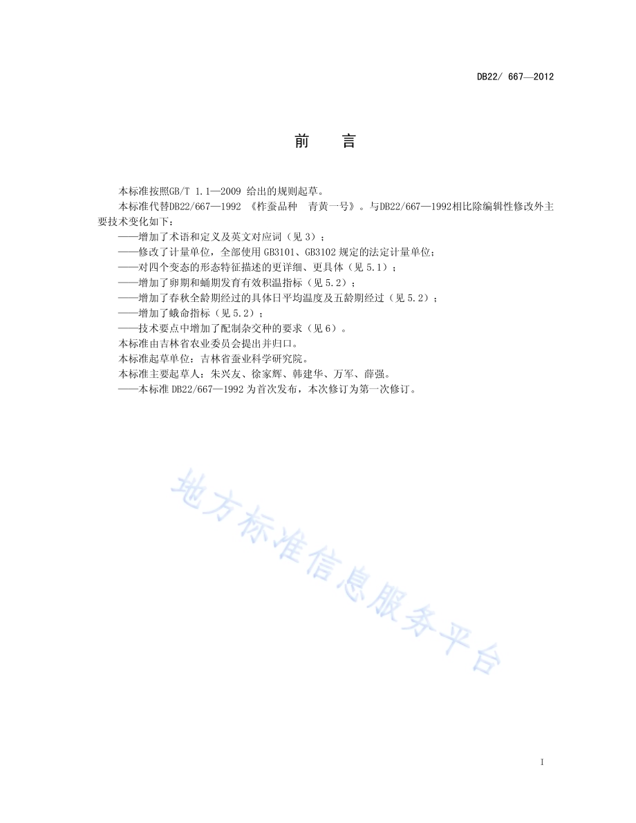 柞蚕品种 青黄一号DB22／ 667-2012.pdf_第3页