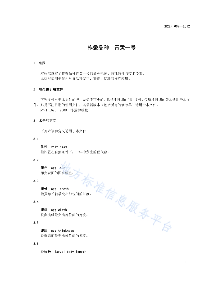 柞蚕品种 青黄一号DB22／ 667-2012.pdf_第5页