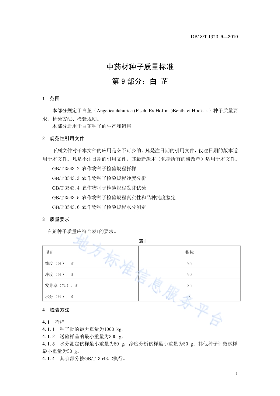 中药材种子质量标准 第9部分 白芷DB13／T 1320.9-2010.pdf_第3页