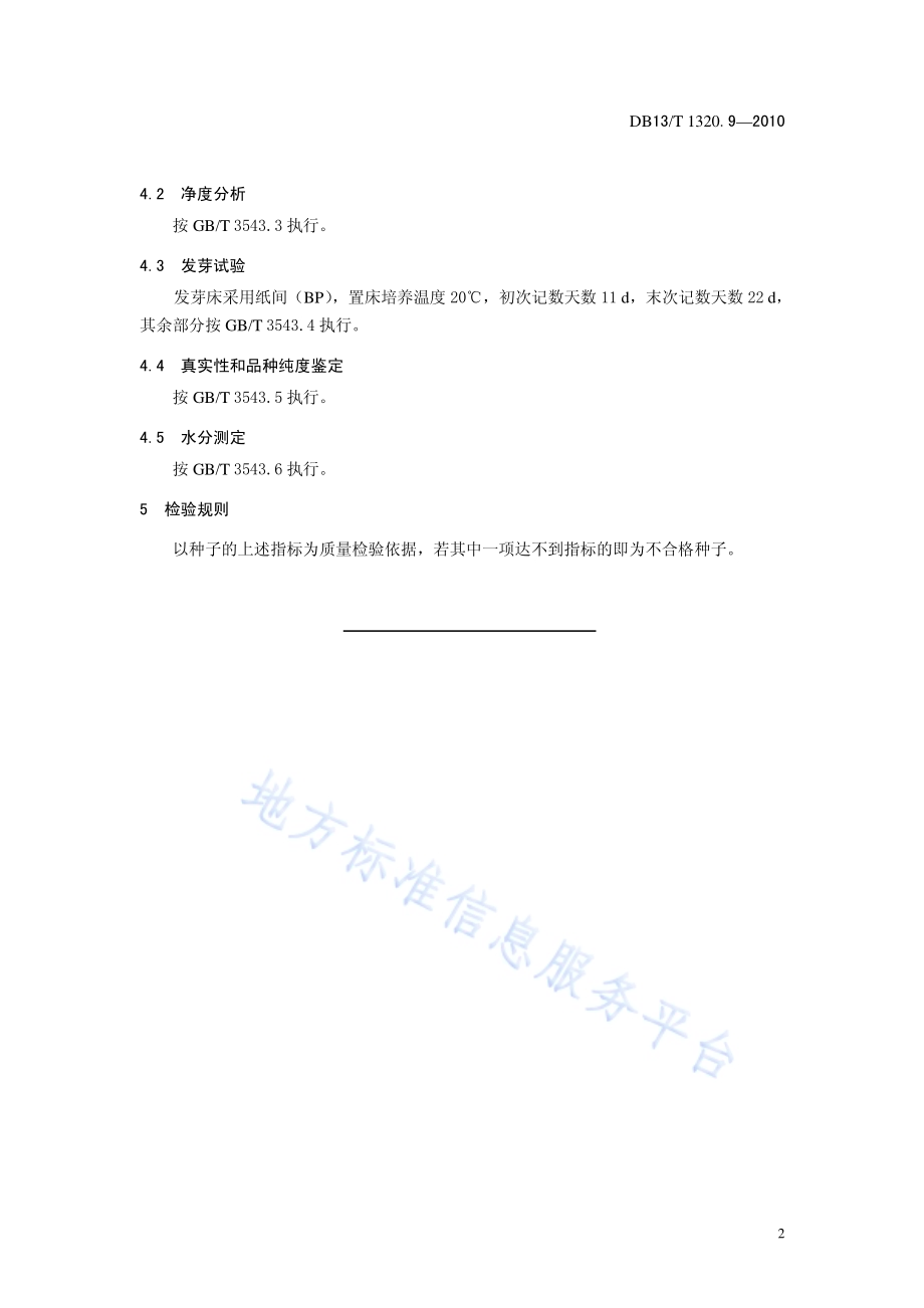 中药材种子质量标准 第9部分 白芷DB13／T 1320.9-2010.pdf_第4页